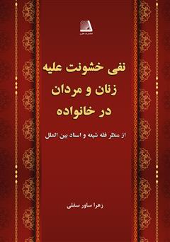 معرفی و دانلود کتاب نفی خشونت علیه زنان و مردان در خانواده از منظر فقه شیعه و اسناد بین‌الملل