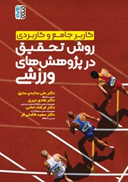 معرفی و دانلود کتاب کاربر جامع و کاربردی روش تحقیق در پژوهش‌های ورزشی