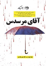 معرفی و دانلود کتاب آقای مرسدس