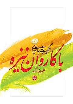 معرفی و دانلود کتاب با کاروان نیزه