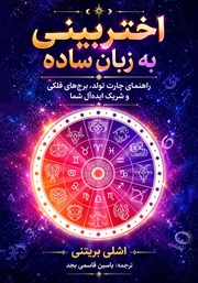 کتاب صوتی اختربینی به زبان ساده