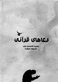 معرفی و دانلود کتاب دعاهای قرآنی