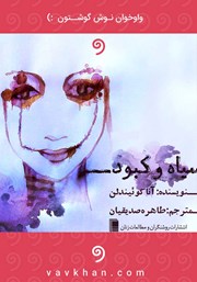 معرفی و دانلود کتاب صوتی سیاه و کبود