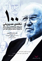 معرفی و دانلود کتاب 100 نکته مدیریتی از دیدگاه موشکافانه‌ی پیتر دراکر