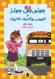معرفی و دانلود کتاب جونی بی جونز و اتوبوس بوگندوی کله پوک