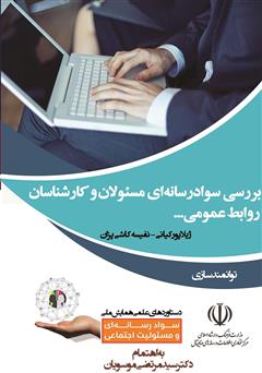 معرفی و دانلود کتاب بررسی سواد رسانه‌ای مسئولان و کارشناسان روابط عمومی