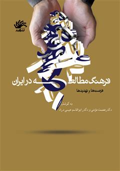 معرفی و دانلود کتاب فرهنگ مطالعه در ایران؛ فرصت‌ها و تهدیدها
