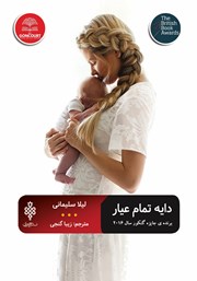 کتاب دایه تمام عیار