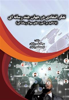 معرفی و دانلود کتاب تفکر انتقادی در جهان چند رسانه‌ای