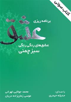 معرفی و دانلود کتاب صوتی برنامه‌ریزی عشق
