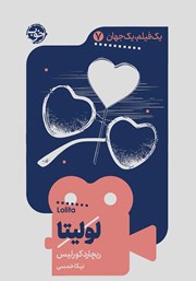 معرفی و دانلود کتاب یک فیلم، یک جهان: لولیتا