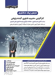 کتاب درس پک دکتری کارآفرینی، مدیریت فناوری، آینده پژوهی