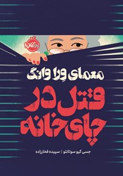 معرفی و دانلود کتاب معمای ورا وانگ: قتل در چای خانه