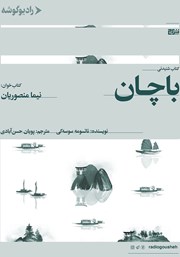 معرفی و دانلود کتاب صوتی باچان