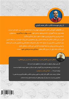 پشت جلد کتاب کتاب یادگیرنده حرفهای شو - جلد اول: مبانی پشت جلد کتاب کتاب یادگیرنده حرفهای شو - جلد اول: مبانی