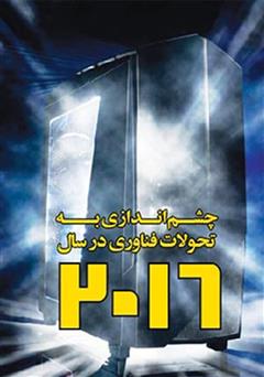معرفی و دانلود کتاب چشم اندازی به تحولات فناوری در سال 2016