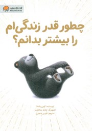 معرفی و دانلود کتاب صوتی چطور قدر زندگیام را بیشتر بدانم؟