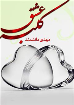 معرفی و دانلود کتاب کلبه عشق (آنچه یک عروس و داماد باید بدانند) 