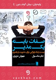 معرفی و دانلود کتاب صوتی صفات بایسته‌ یک مدیر