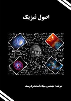 معرفی و دانلود کتاب اصول فیزیک