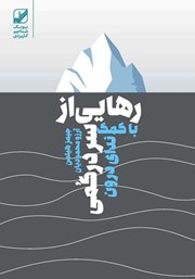 معرفی و دانلود کتاب رهایی از سردرگمی با کمک ندای درون