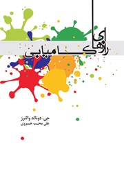معرفی و دانلود کتاب رازهای کامیابی