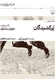 کتاب صوتی پرکشیدگان