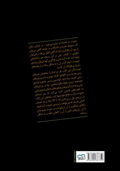 پشت جلد کتاب کتاب خشونت: آشنایی با خشونت و نحوه‌ی مقابله با آن!
