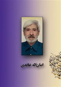 پشت جلد کتاب کتاب گنجینه اشعار امان اله عاقدی