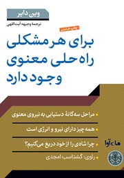معرفی و دانلود کتاب صوتی برای هر مشکلی راه حلی معنوی وجود دارد