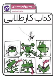 معرفی و دانلود کتاب کار طلایی علوم چهارم دبستان