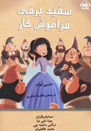 معرفی و دانلود کتاب صوتی سفیدبرفی فراموشکار