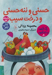 معرفی و دانلود کتاب حسنی و ننه حسنی و درخت سیب،‌ دویست و بیست و چهار سیب برای عروسی