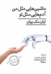 معرفی و دانلود کتاب ماشین‌هایی مثل من، آدم‌هایی مثل تو