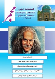 معرفی و دانلود فصلنامه ادبی مجمر - شماره هفدهم - زمستان 1402