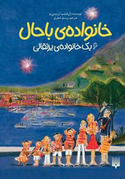 معرفی و دانلود کتاب خانواده‌ی باحال 6: یک خانواده‌ی پرتقالی