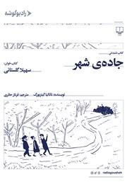 معرفی و دانلود کتاب صوتی جاده شهر
