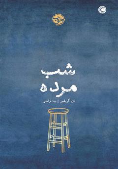 معرفی و دانلود کتاب شب مرده