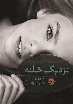 معرفی و دانلود کتاب نزدیک خانه