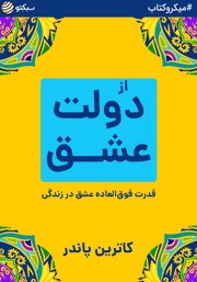 معرفی و دانلود خلاصه کتاب صوتی از دولت عشق