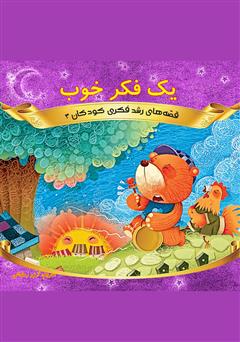 معرفی و دانلود کتاب یک فکر خوب