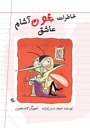 معرفی و دانلود کتاب خاطرات خون آشام عاشق - دفتر اول