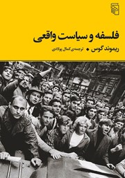 کتاب فلسفه و سیاست واقعی