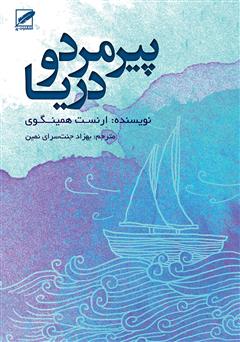 معرفی و دانلود کتاب پیرمرد و دریا