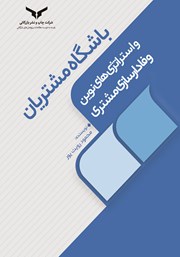 معرفی و دانلود کتاب صوتی باشگاه مشتریان و استراتژی‌های نوین وفادارسازی مشتریان