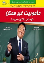 کتاب ماموریت غیرممکن