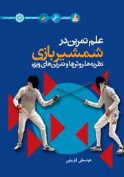 معرفی و دانلود کتاب علم تمرین در شمشیربازی