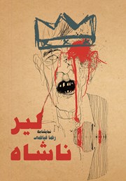 معرفی و دانلود کتاب لیرناشاه