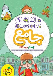 معرفی و دانلود کتاب ماجراهای من و درسام - جامع چهارم