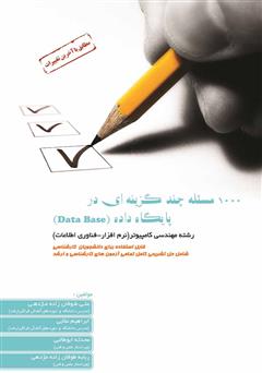 معرفی و دانلود کتاب 1000 مسئله چند گزینه‌ای در پایگاه داده (Data Base)